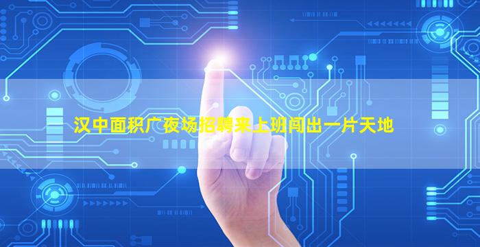 汉中KTV招聘